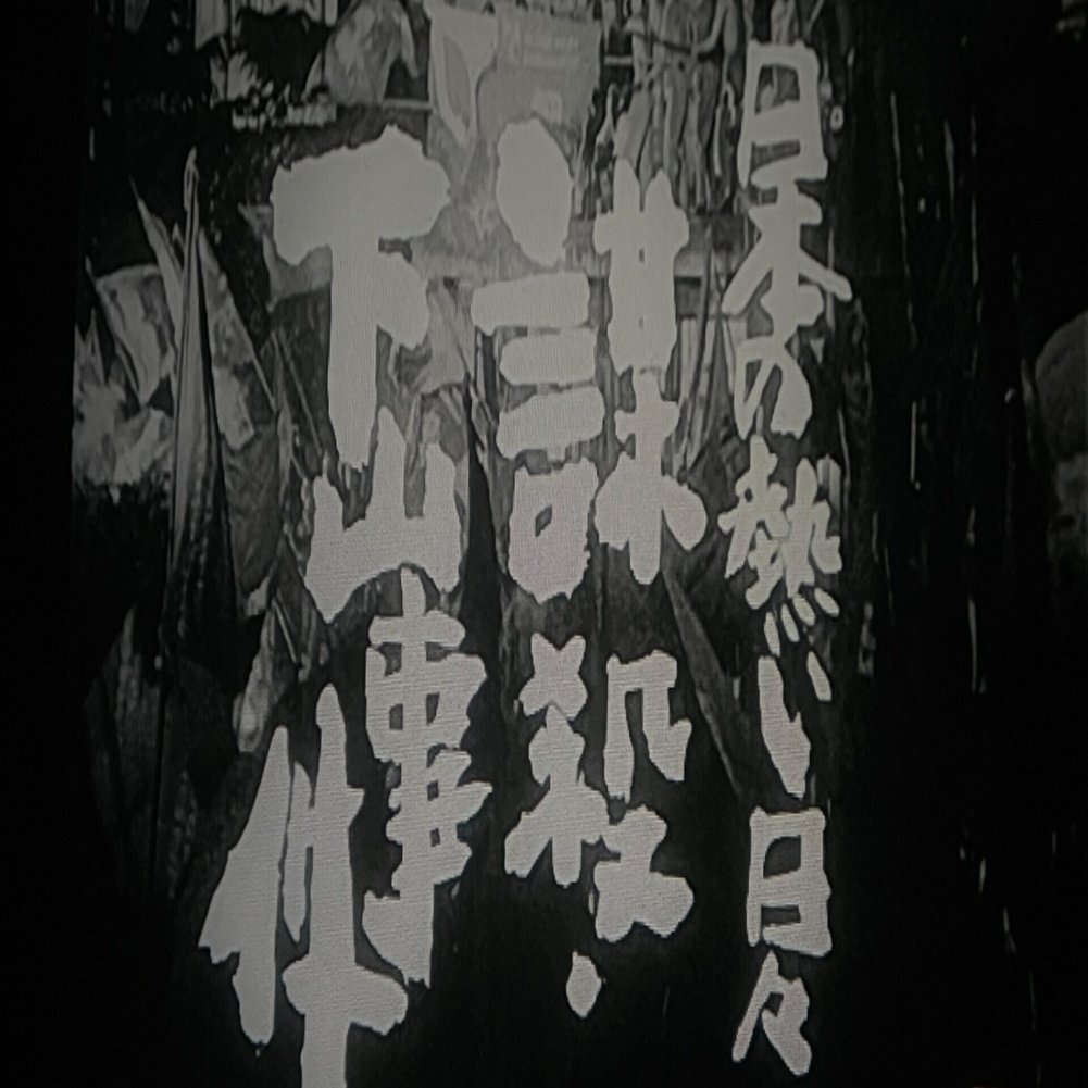 日本の熱い日々 謀殺・下山事件』（1981年11月7日・俳優座映画放送 