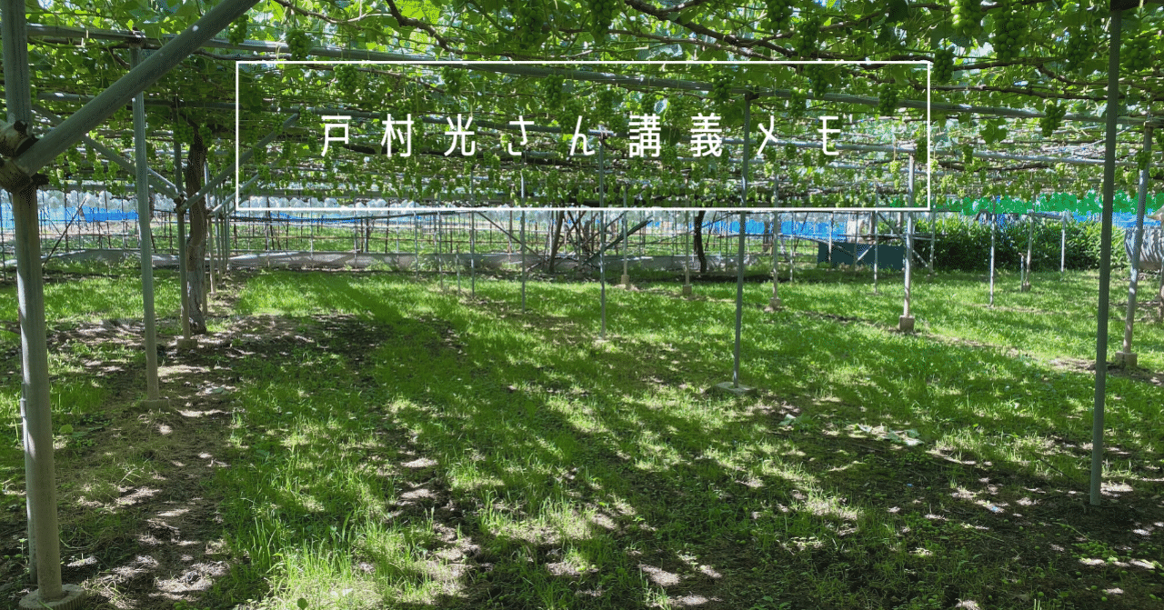 戸村光さん講義メモ