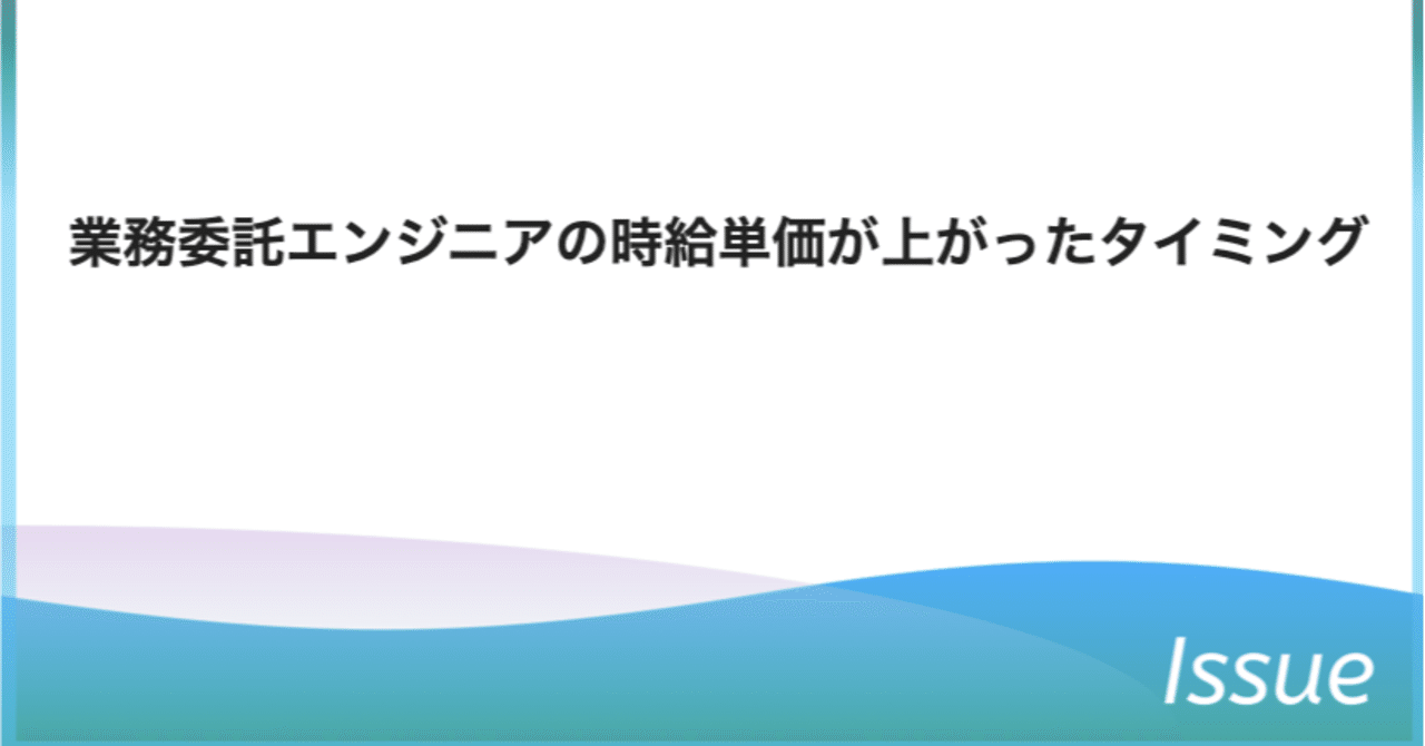 業務委託エンジニアの時給単価が上がったタイミング Sagae Note 業務委託エンジニアの時給単価が上がったタイミング Sagae Note