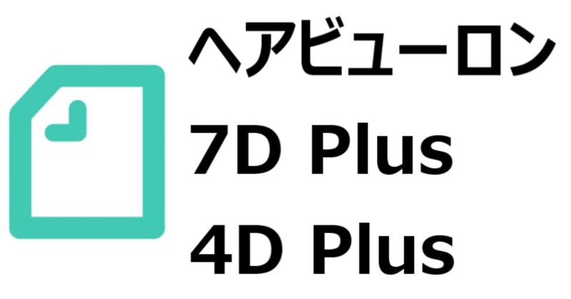 ヘアビューロン 7d Plusと 4d Plusの 違いを比較 ストレートアイロン どっちが良いか 使い比べてみました 美優 Note ヘアビューロン 7d Plusと 4d Plusの 違いを比較 ストレートアイロン どっちが良いか 使い比べてみました 美優 Note