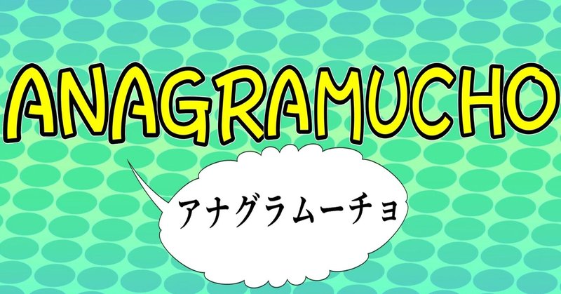 話のネタ的アナグラム の新着タグ記事一覧 Note つくる つながる とどける