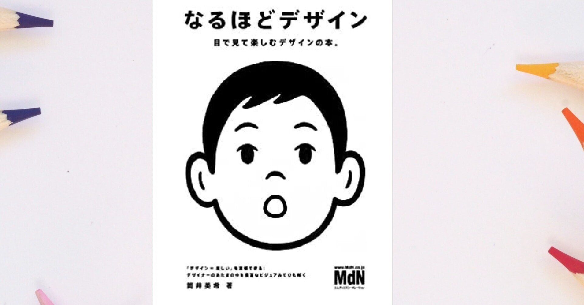 なるほどデザイン 目で見て楽しむ新しいデザインの本