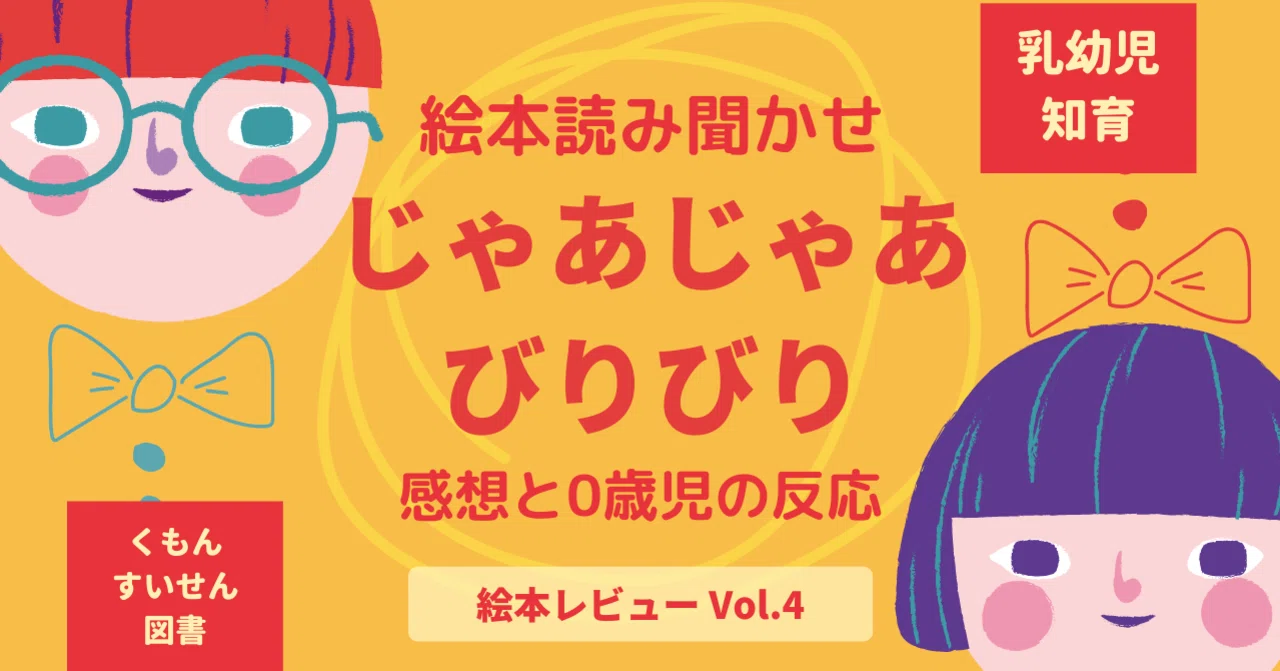 絵本『じゃあじゃあびりびり』の感想と0歳児の反応｜くるみ｜0歳児知育