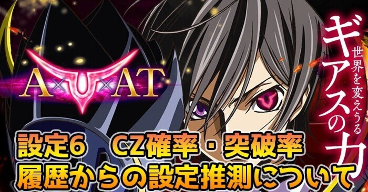 コードギアス3 設定6 Cz確率 突破率 履歴からの設定推測について スロかっつ パチスロ立ち回り 解析情報 Note