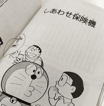 大事なことはドラえもんがぜんぶ教えてくれる 金融教育編 Fpの家計カイゼン111日目 Fpよーこ 家計チューンナップ コーチ Note