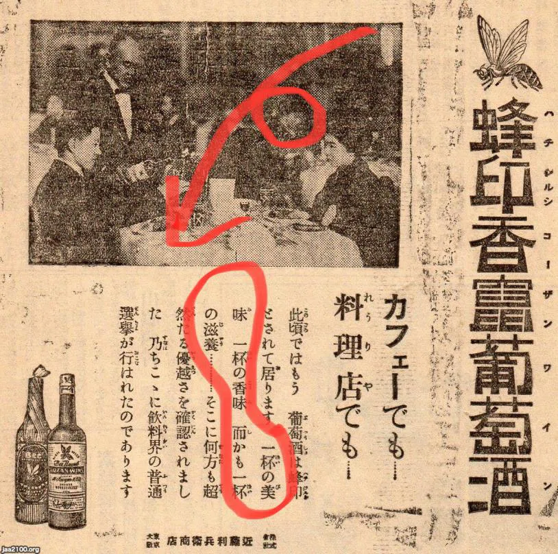 薬用ワインの歴史 蜂印香竄葡萄酒 ｜Bar BenFiddich 鹿山博康