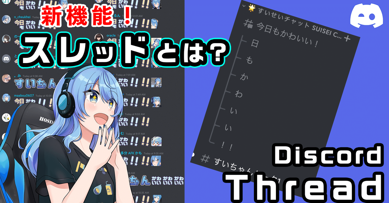 スレッドって？Discordの新機能ってほんと？調べてみました！｜すいせいこーど