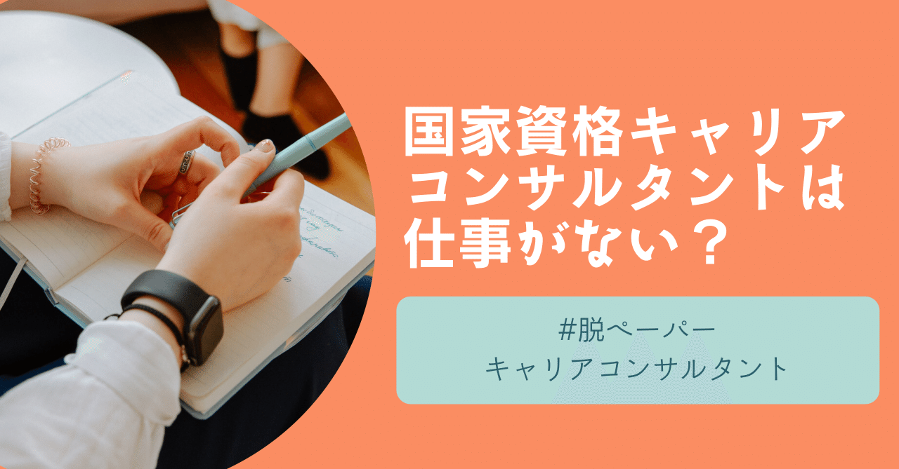 キャリアコンサルタントは仕事がない 未経験者の仕事の探し方 つきかおり Note