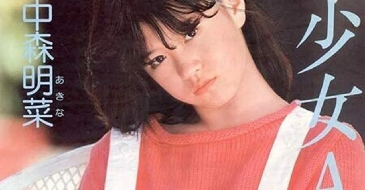 中森明菜 消えた歌姫とバブルの時代 1 西﨑伸彦 文藝春秋digital