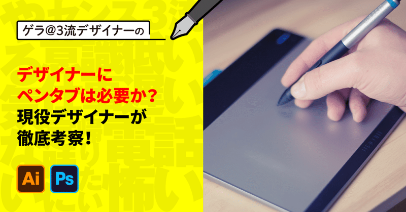 デザイナーにペンタブは必要か 現役デザイナーが徹底考察 ゲラ デザイナー Note デザイナーにペンタブは必要か 現役デザイナーが徹底考察 ゲラ デザイナー Note