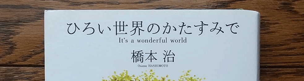 日めくり橋本治 - ひらがな日本美術史4｜chisato_mrt｜note