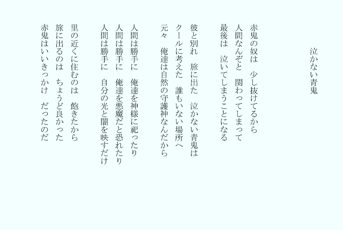 1分で読める朝の詩 泣かない青鬼 誰もいないところに旅したいなあ 詩 詩人 ポエム 現代詩 自由詩 恋愛詩 恋愛 恋 Art 東 龍青 アズマ リュウセイ Note