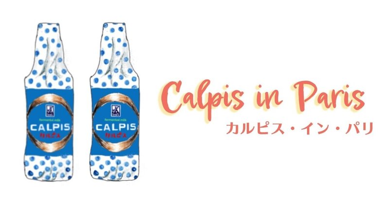 夏の味、カルピス・イン・パリ