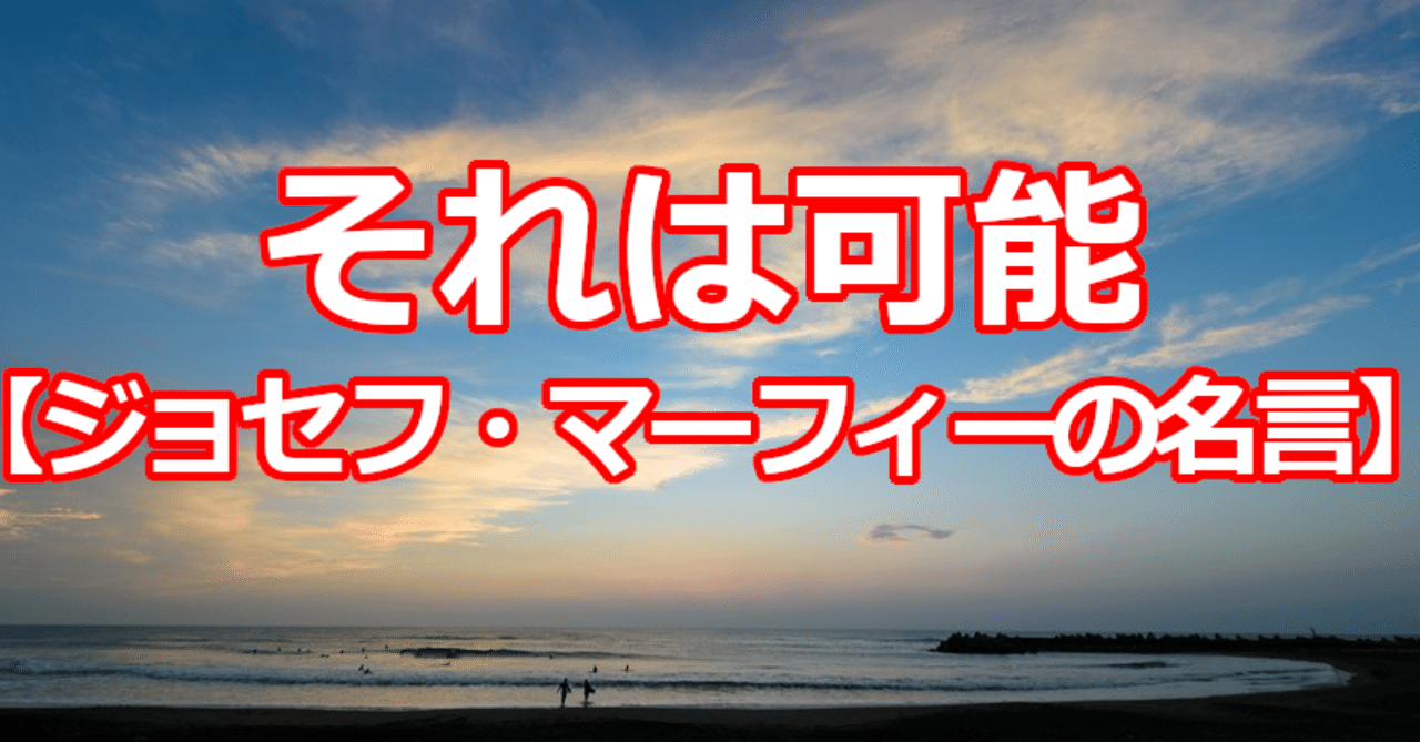 それは可能 ジョセフ マーフィーの名言 関野泰宏 Note