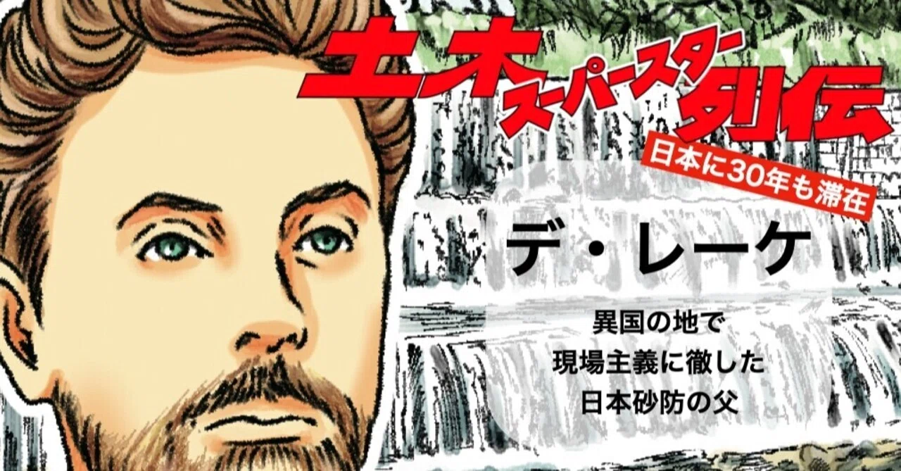 デ レーケ 日本砂防の父と呼ばれるオランダ人 土木スーパースター列伝 06 土木学会web情報誌 From Doboku 土木への偏った愛