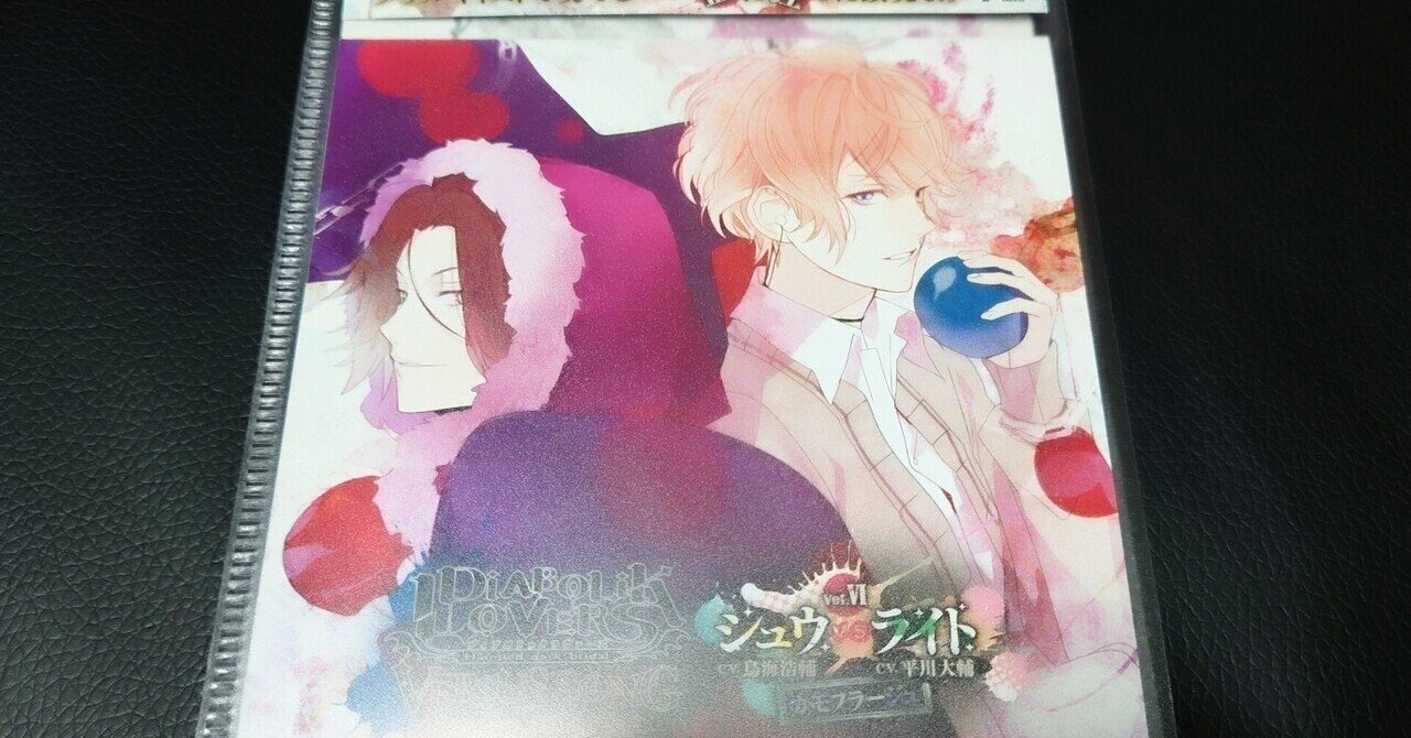 Cd感想 Diabolik Lovers Versus Song Requiem 2 Bloody Night Vol シュウvsライト メガネたけし Note