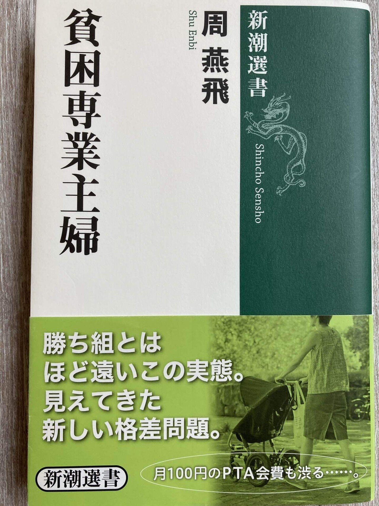 本 周燕飛著 貧困専業主婦 今や日本女は結婚で負け組に 男性世帯主年収低下で専業主婦は貧困 教育 健康 ケア格差の下層 世帯年収 5百万が境界線 行動経済学 欠乏理論 の 貧困 欠乏 脳の処理容量低下 Wokingmom21 Note