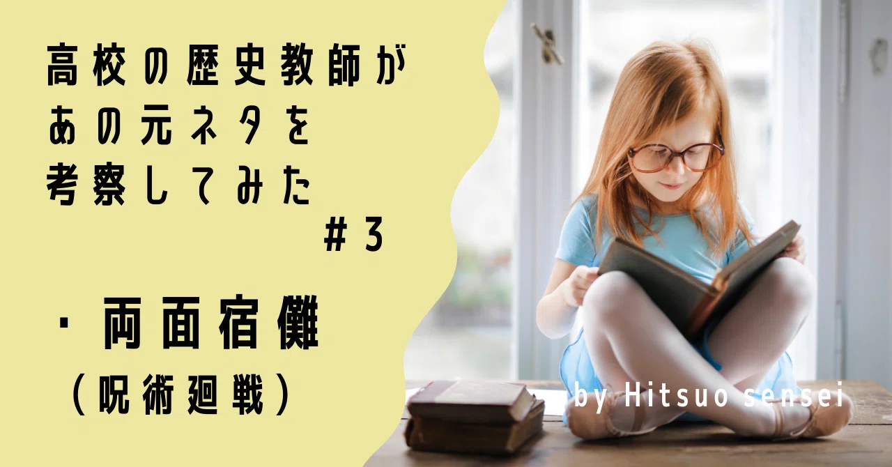 昨日の深夜にアップした 両面宿儺 りょうめんすくな の元ネタ考察記事です リアル日本史にも両面宿儺は登場した Note Com Hitsuo19 N N45e0714fd6f7 ヒツオ フォロバ100 高校の歴史教員 Hitsuo Sensei 日本史 世界史の超解説 Note