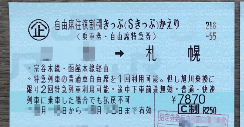 えきねっと でおトクなきっぷと組み合わせる指定券が予約できなくなっていました Ruype Note えきねっと でおトクなきっぷと組み合わせる指定券が予約できなくなっていました Ruype Note