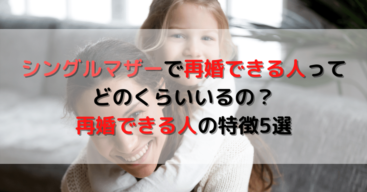 最新 シングルマザーで再婚できる人ってどのくらいいるの 再婚できる人の特徴5選 ポラリス紅央 Note