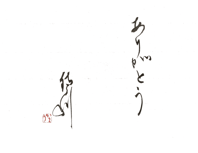 一日一書　ありがとう　オリンピック閉幕。たくさんの未来への念いをありがとう。#maedakamari #calligraphy #前田鎌利 #書 #ありがとう #tokyo2020 