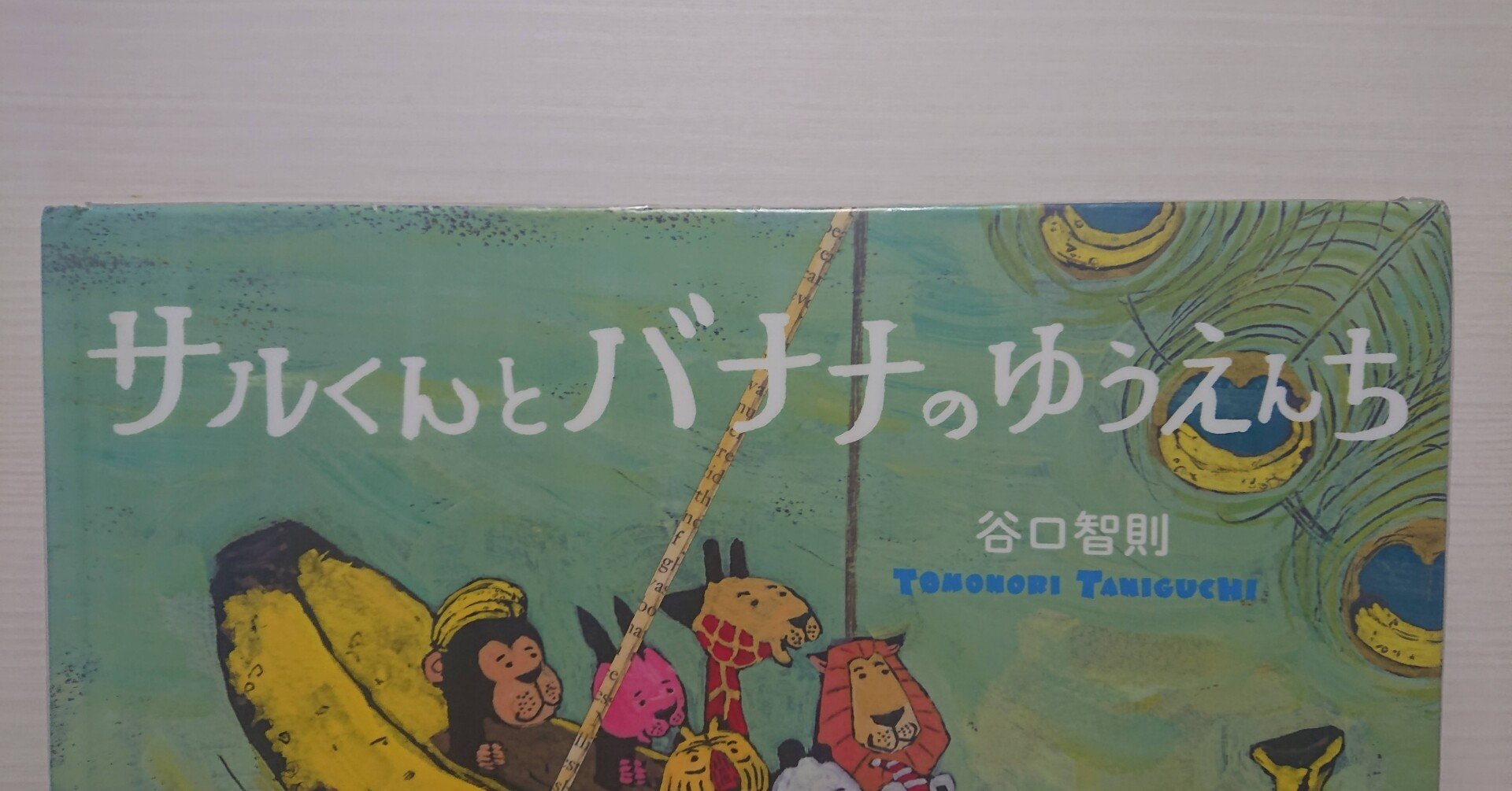 サルくんとバナナのゆうえんち サルくんとバナナのゆうえんち | 絵本作家 谷口智則 Tonomori Taniguchi