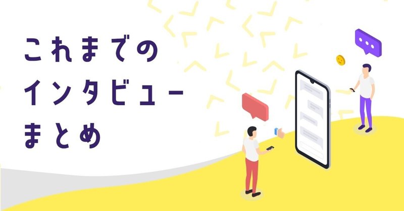 これまでのインタビュー記事まとめ