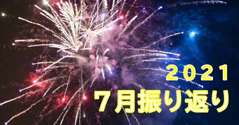 2021年7月振り返り（子育て／生活）