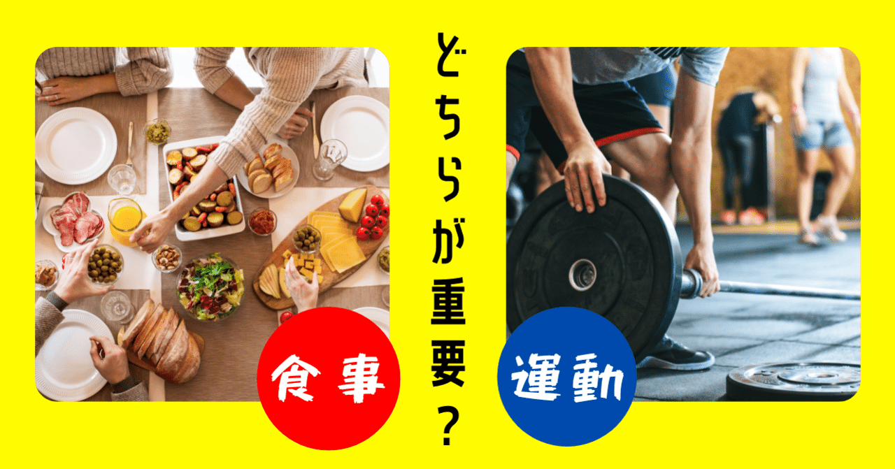 運動 と 食事 ダイエットにはどっちが重要 その答えは フィジカルトレーナー ライター