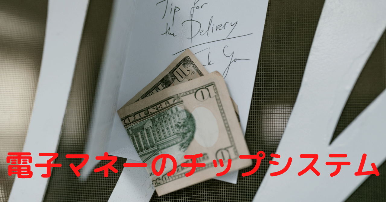 電子マネーのチップシステム 本間浩一 Note