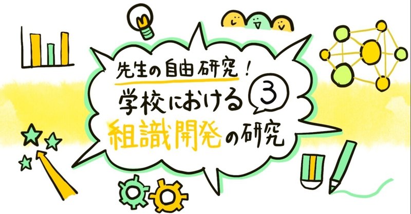 学校における組織開発の研究③ー公立小学校での挑戦（１）ー