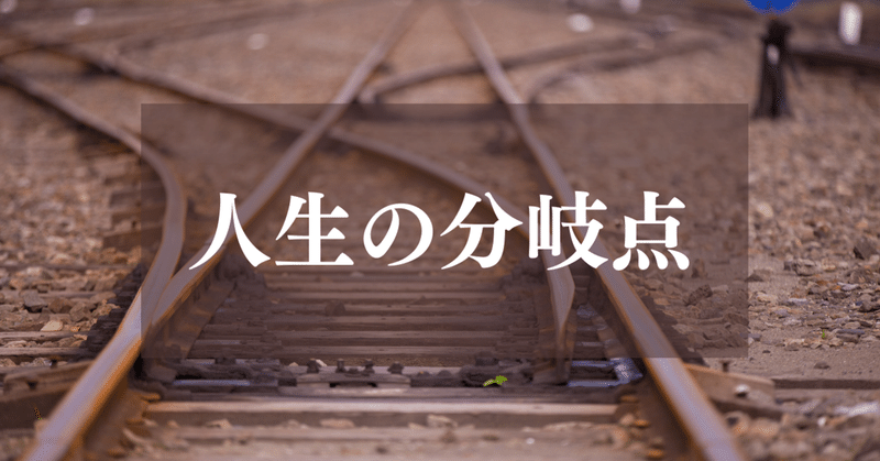 人生の分岐点っていつなんだろう 分岐は 自分で作るもの 受験の王様 Note 人生の分岐点っていつなんだろう 分岐は 自分で作るもの 受験の王様 Note