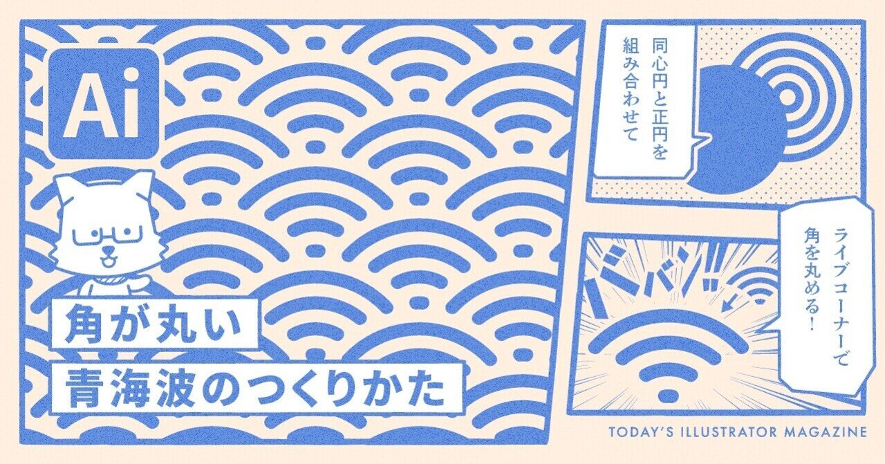 角が丸い青海波のつくりかた Adobe Illustrator Tips イラレ職人 コロ Note
