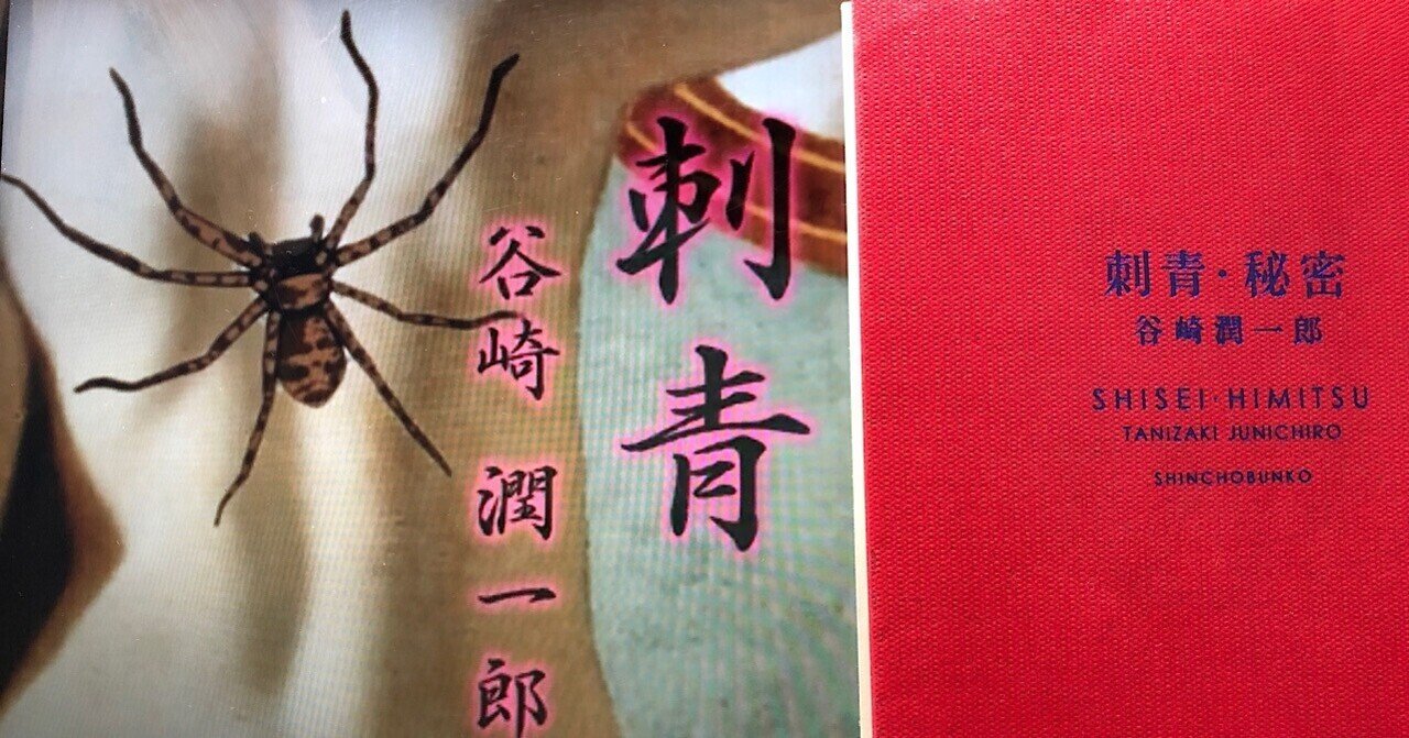vol.111 谷崎潤一郎「刺青」を読んで|西野 友章 vol.111 谷崎潤一郎「刺青」を読んで|西野 友章