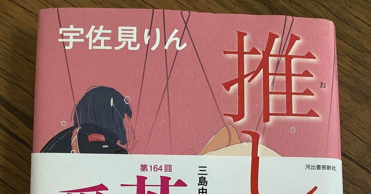 推し燃 推し、燃ゆ』考察 ｜すみれ