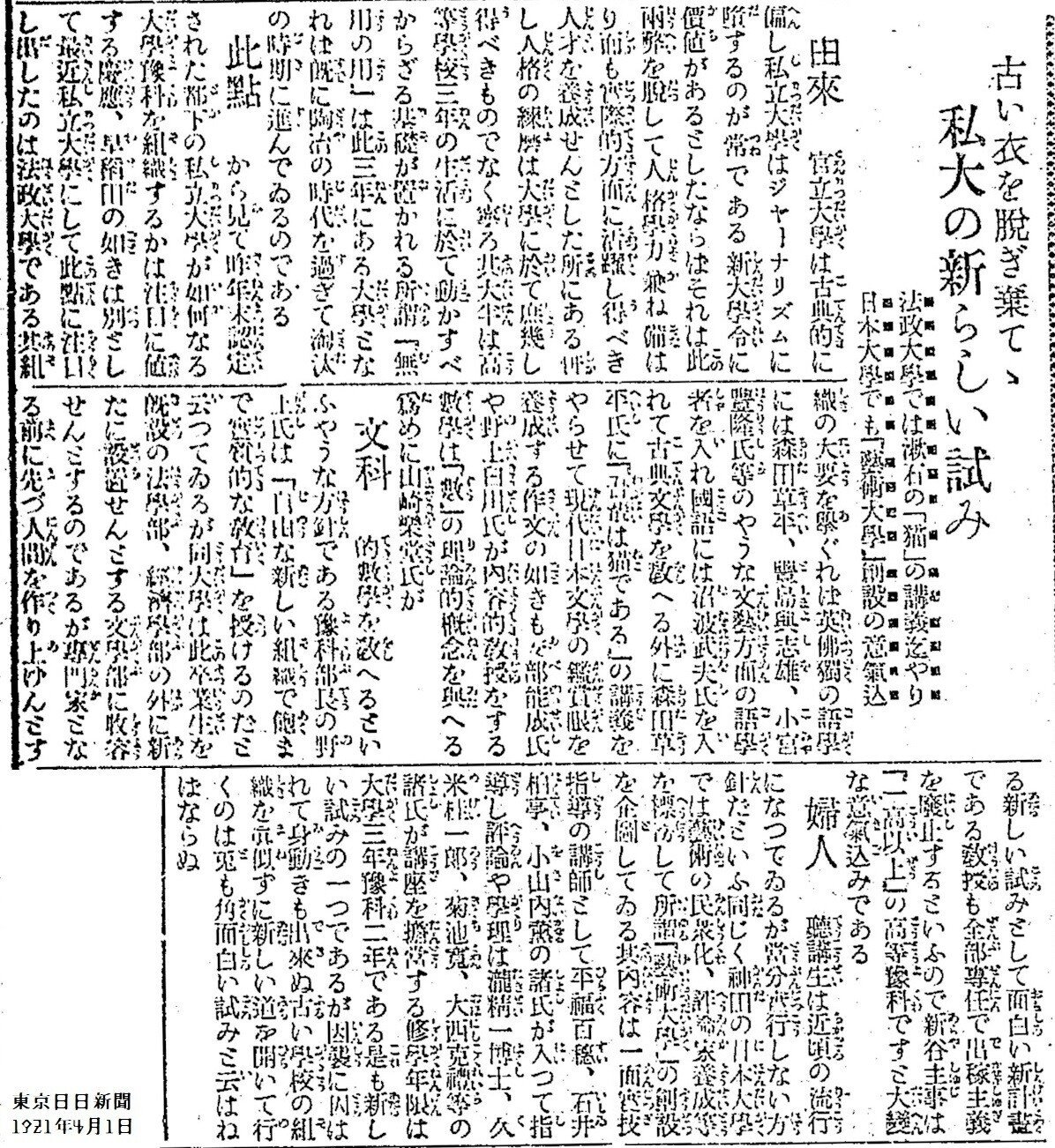 百年ニュース】1921(大正10)4月1日(金) 法政大学予科の革新的カリキュラムが話題に。森田米松(草平)が当時の現代文学である夏目漱石『吾輩は猫である』を講義。予科部長の野上豊一郎の方針は「自由な|吉塚康一 Koichi Yoshizuka 百年ニュース】1921(大正10)4月1日(金) 法政大学予科の革新的カリキュラムが話題に。森田米松(草平)が当時の現代文学である夏目漱石『吾輩は猫である』を講義。予科部長の野上豊一郎の方針は「自由な|吉塚康一 Koichi Yoshizuka