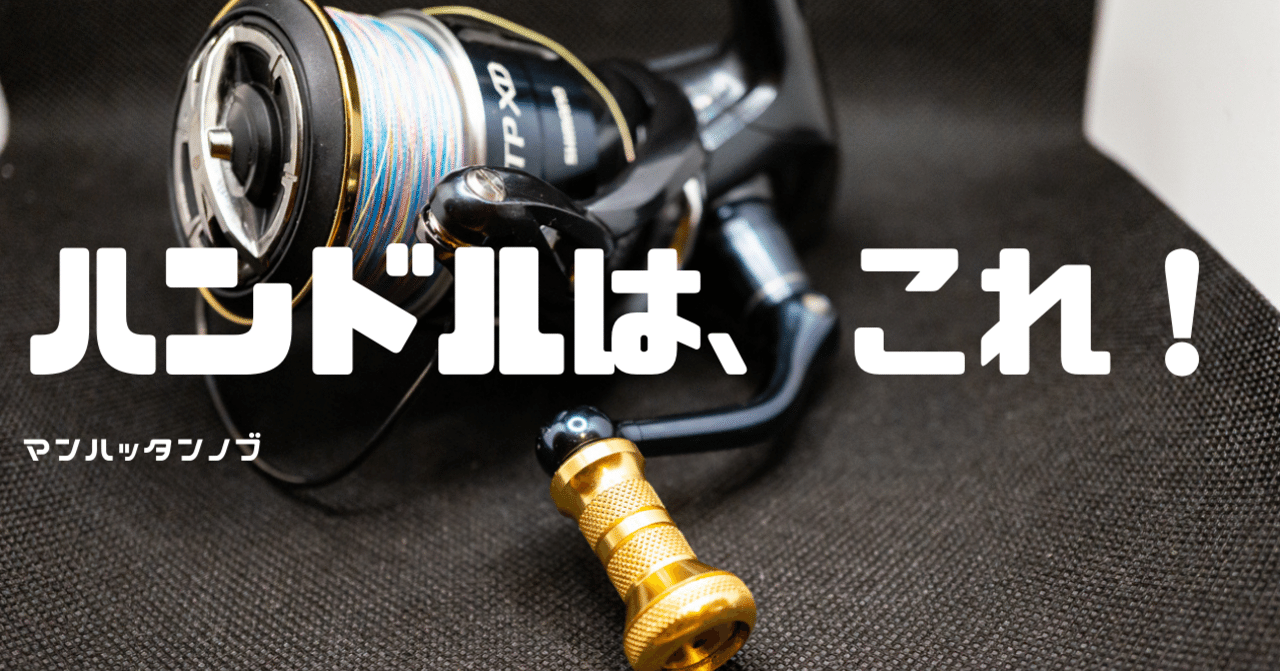 どのシーンでも活躍する究極のハンドルノブ！「マンハッタン」｜リール