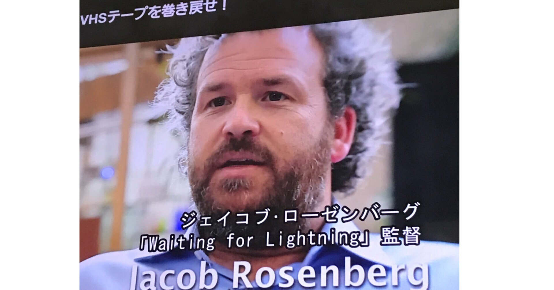 ドキュメンタリー映画 Vhsテープを巻き戻せ メタバレあり フクイヒロシ 映画垢 Note