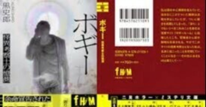 書評 ボギー 怪異考察士の憶測 黒史郎 これすごく面白い 妖怪の話しかと思いきや ラストにびっくり 武藤吐夢 Note 書評 ボギー 怪異考察士の憶測 黒史郎 これすごく面白い 妖怪の話しかと思いきや ラストにびっくり 武藤吐夢 Note