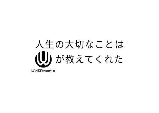 人生の大切なことはuverworldが教えてくれた 角田尭史 Takashi Sumida Note