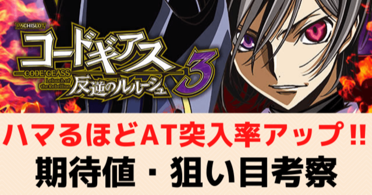 コードギアス3 隠れギアスポイントによるハマり恩恵を数値化 天井期待値 狙い目 やめどき 期待値見える化だくお Note コードギアス3 隠れギアスポイントによるハマり恩恵を数値化 天井期待値 狙い目 やめどき 期待値見える化だくお Note