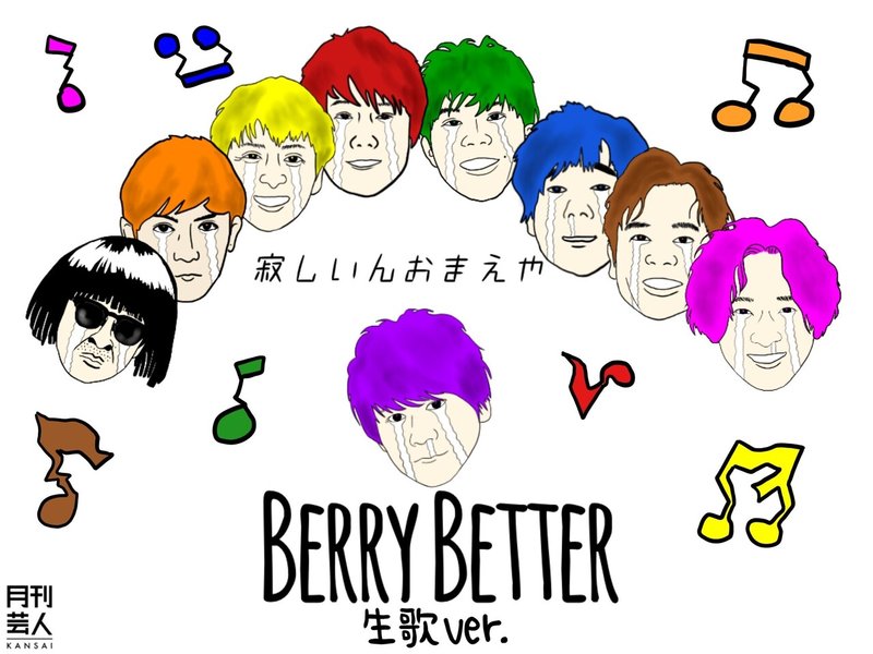 Berry Better!!「寂しいんおまえや〜生歌Ver.〜」