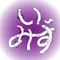 imizu