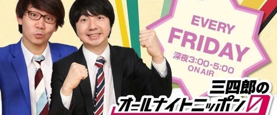 三四郎 の オールナイト ニッポン