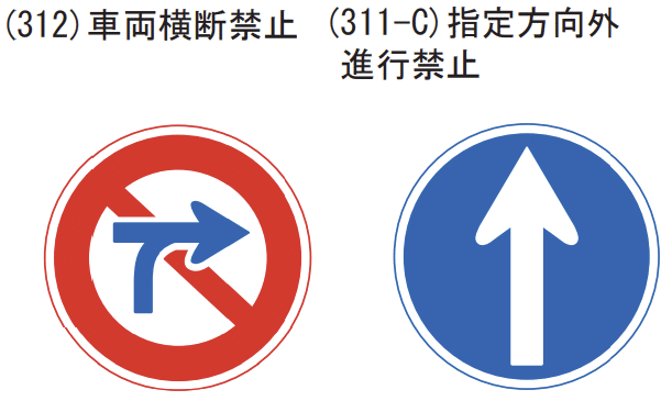 312 車両横断禁止と 311 指定方向以外進行禁止の違い 道路標識マニア Note