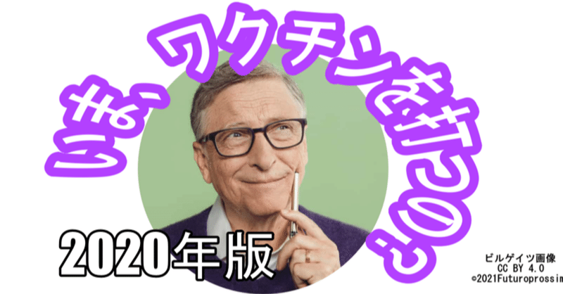 【2020年版】今、ワクチンを打つの !?（ワクチンというグローバルビジネス）