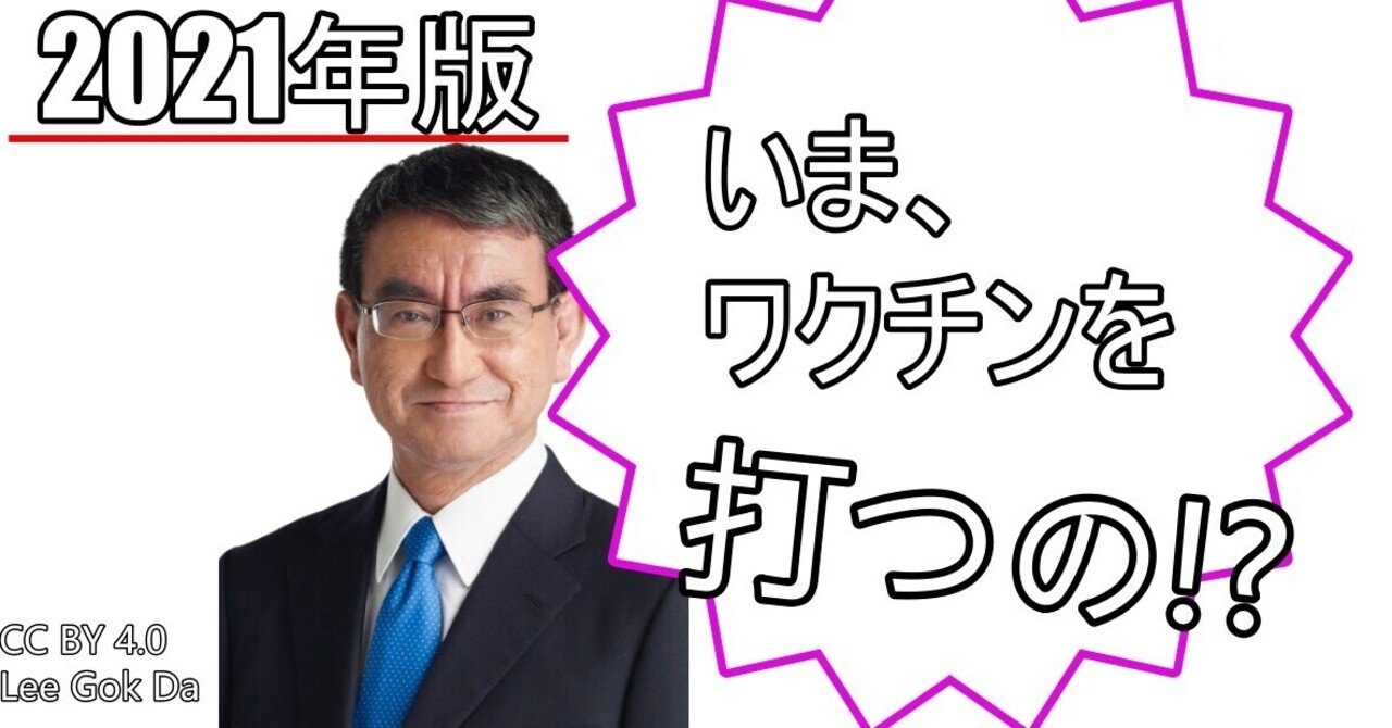 今、ワクチンを打つの !?【2021年版】