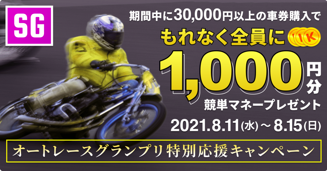 オートレースグランプリ特別応援キャンペーン 競単公式 けいたん 無料ではじめるオートレース Note