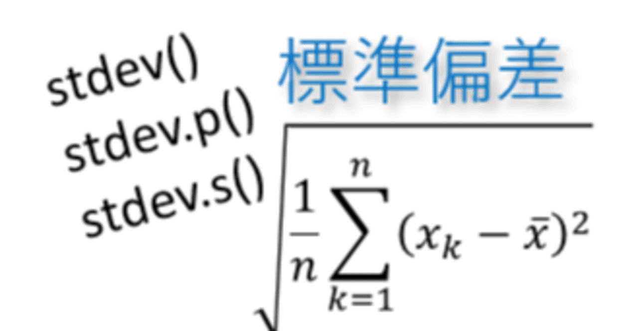 Excelで標準偏差 (stdev stdev.p stdev.s)|May