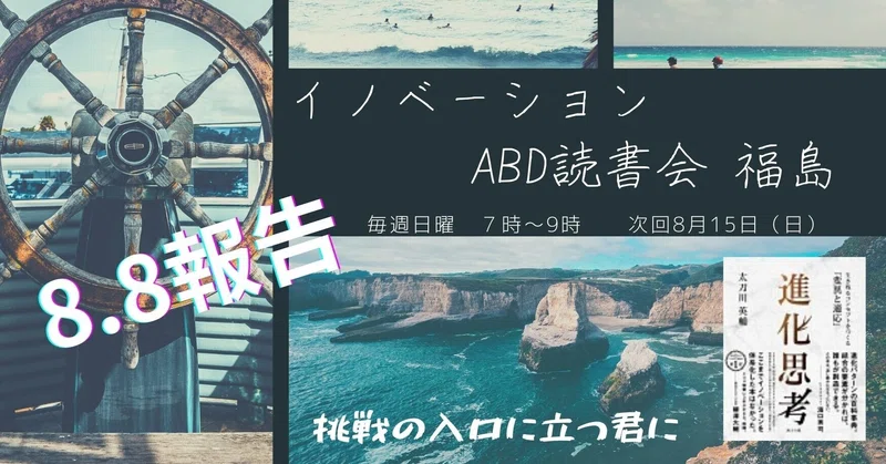 悦に入る 8月8日 イノベーションabd読書会 福島 報告 進化思考 第６回 Seki Takao De Kikko Naioya Lanakucher Note